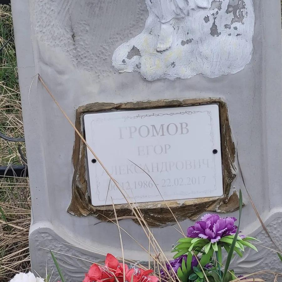 Громов Егор Александрович