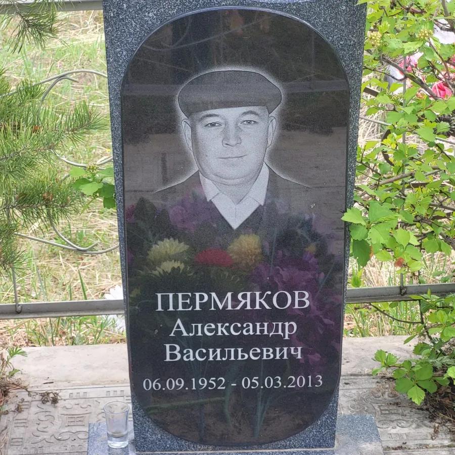 Пермяков Александр Васильевич