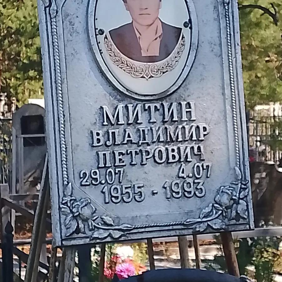 Митин Владимир Петрович
