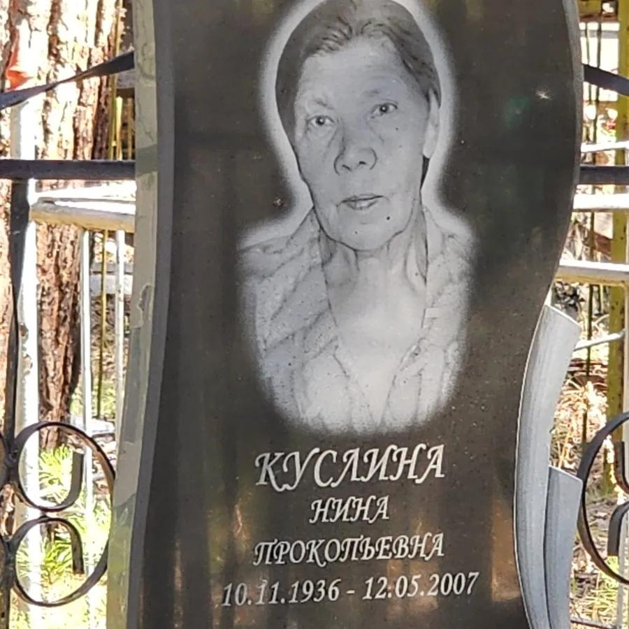 Кусаина Нина Прокопьевна