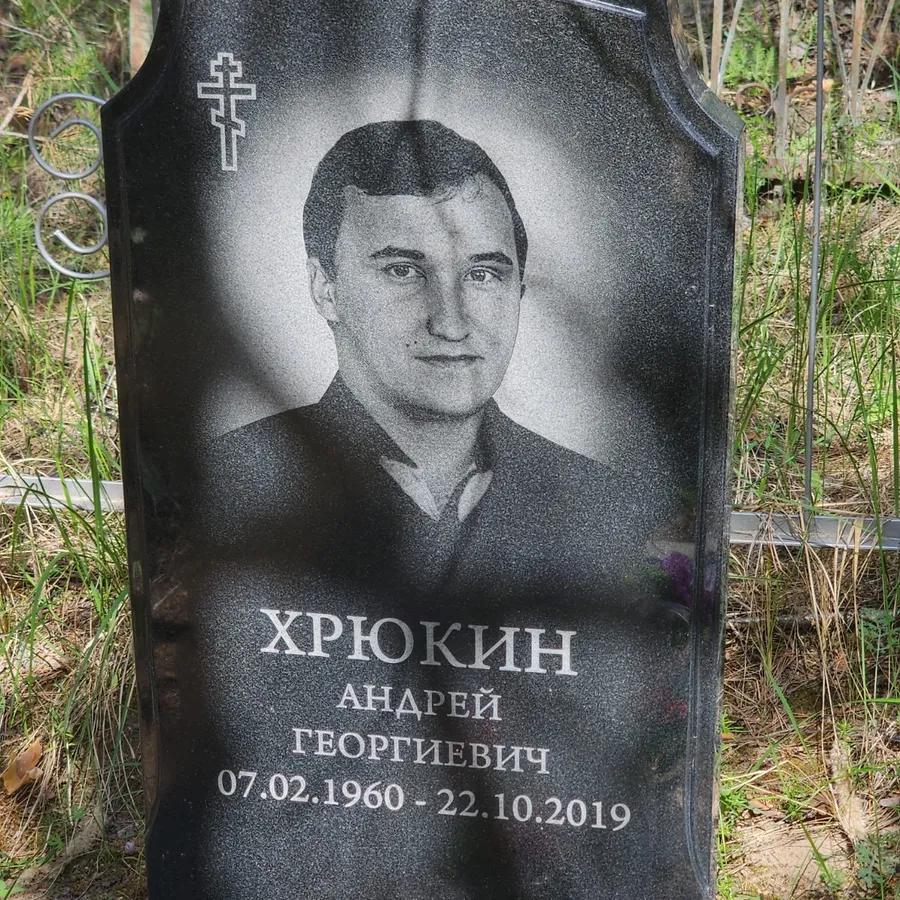 Хрюкин Андрей Георгиевич
