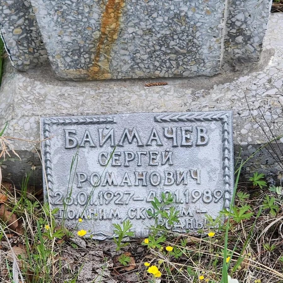 Баймачев Сергей Романович