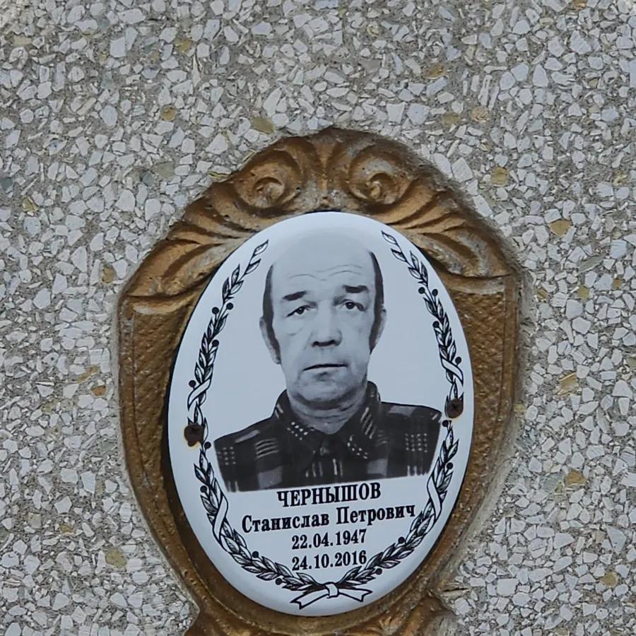Чернышов Станислав Петрович