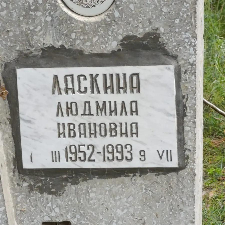 Ляскина Людмила Ивановна
