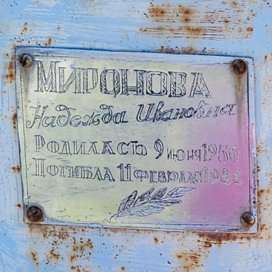 Миронова Надежда Ивановна