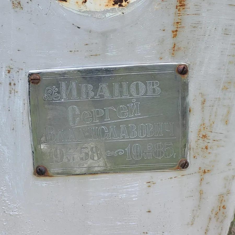 Иванов Сергей Владиславович