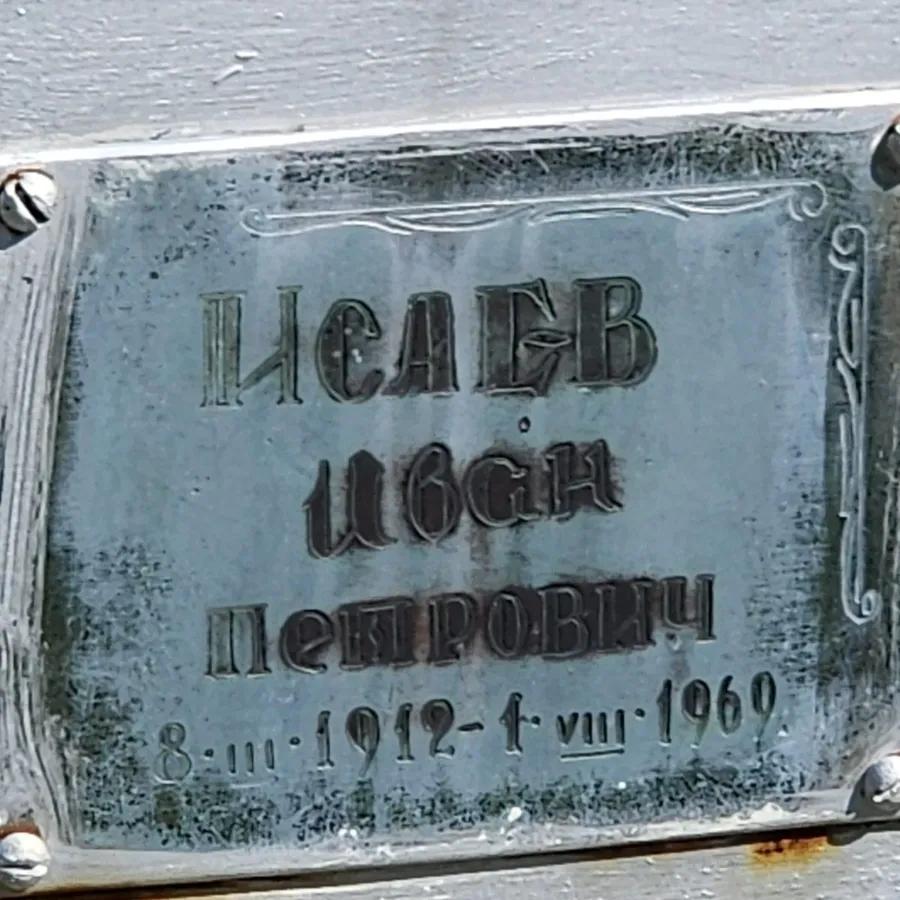 Исаев Иван Петрович