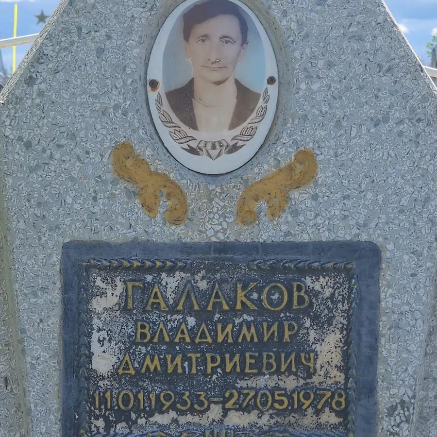 Галаков Владимир Дмитриевич