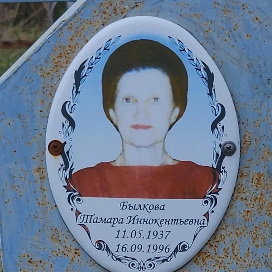 Былкова Тамара Иннокентьевна