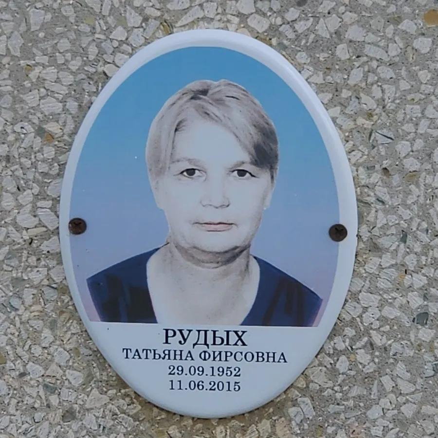 Рудых Татьяна Фирсовна