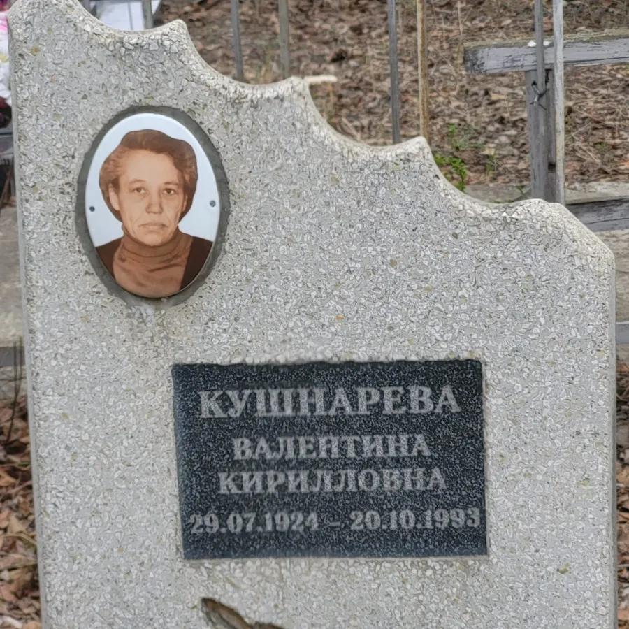 Кушнарева Валентина Кирилловна
