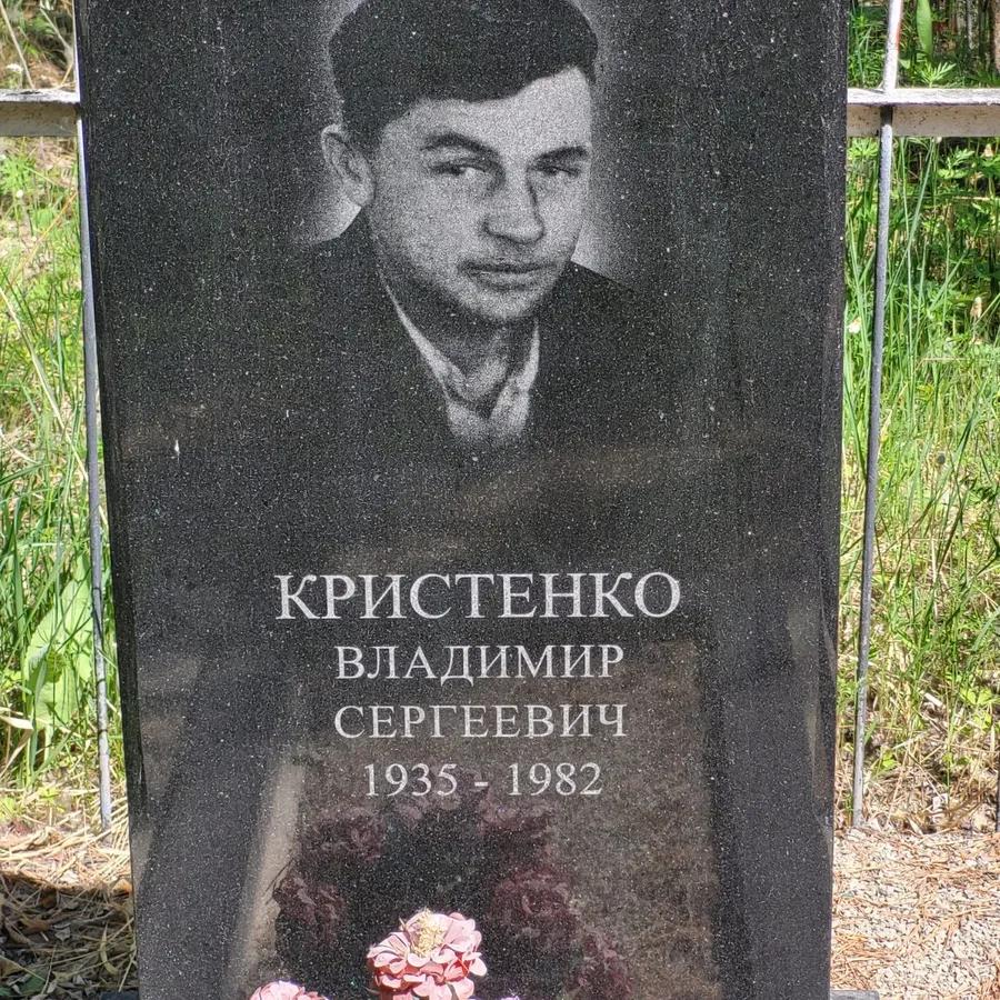 Кристенко Владимир Сергеевич