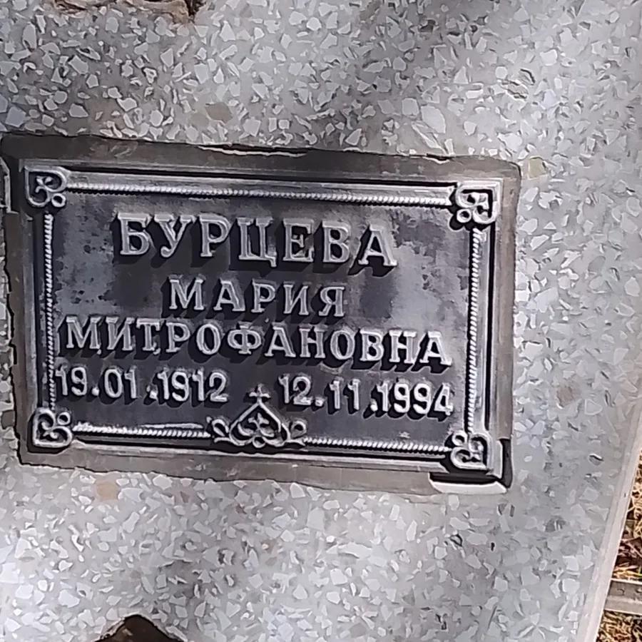 Бурцева Мария Митрофановна