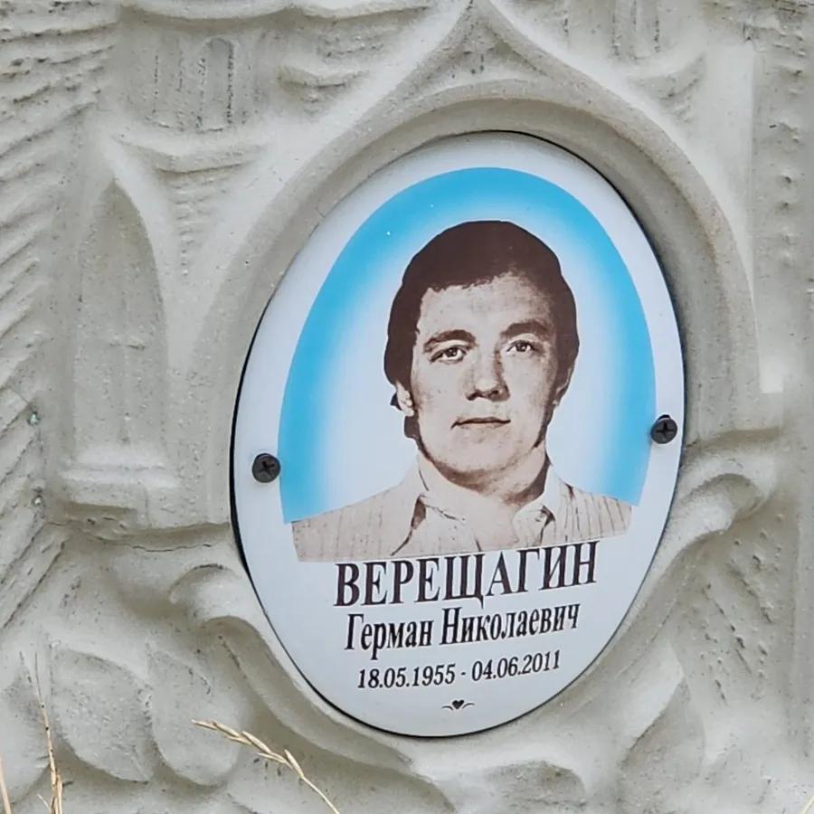 Верещагин Герман Николаевич
