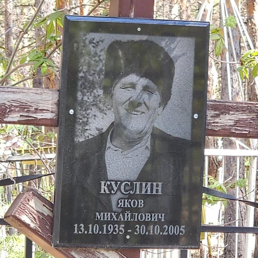 Куслин Яков Михайлович