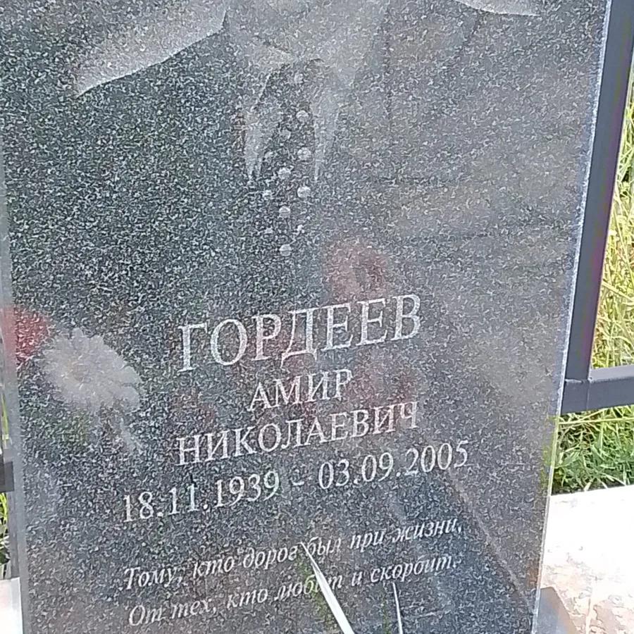 Гордеев Амир Николаевич