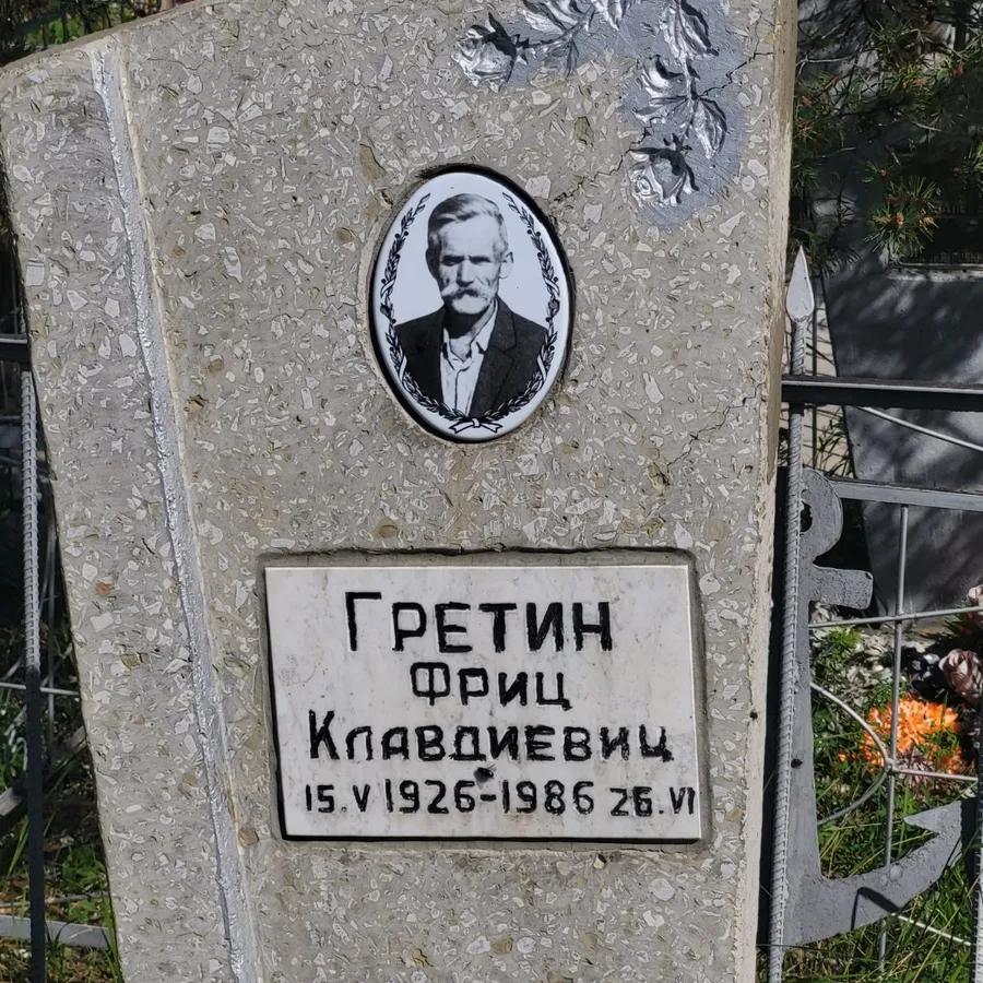 Гретин Фриц Клавдиевич
