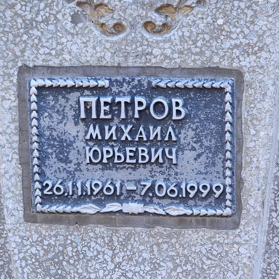 Петров Михаил Юрьевич
