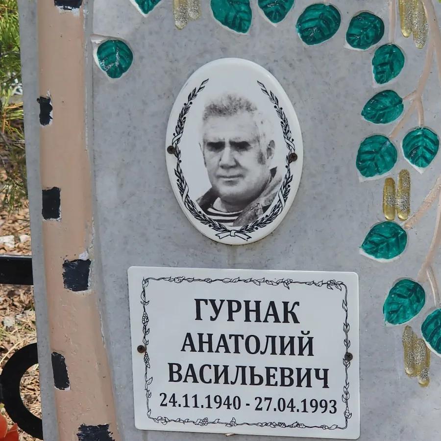 Гурнак Анатолий Васильевич