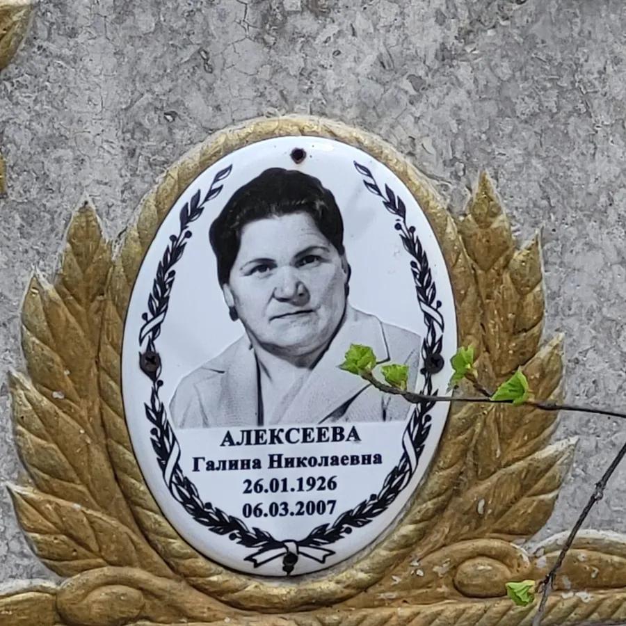 Алексеева Галина Николаевна