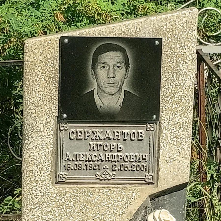 Сержантов Игорь Александрович