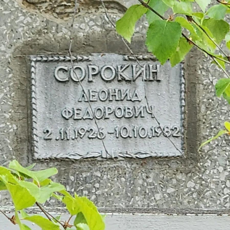 Сорокин Леонид Федорович