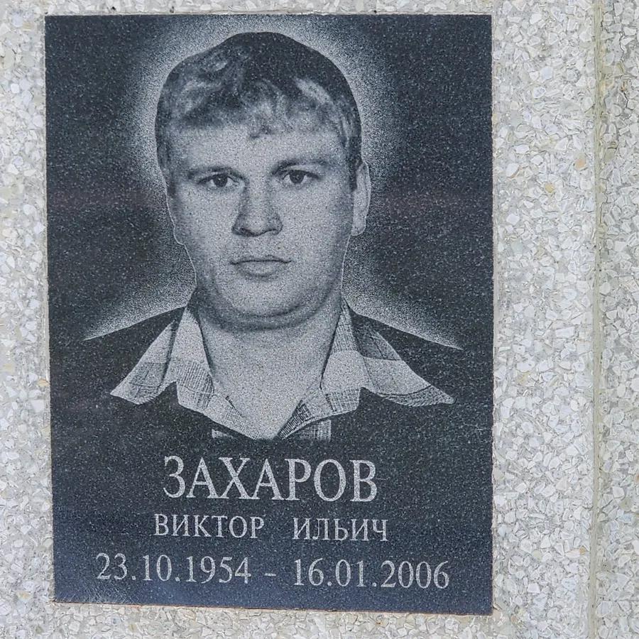 Захаров Виктор Ильич