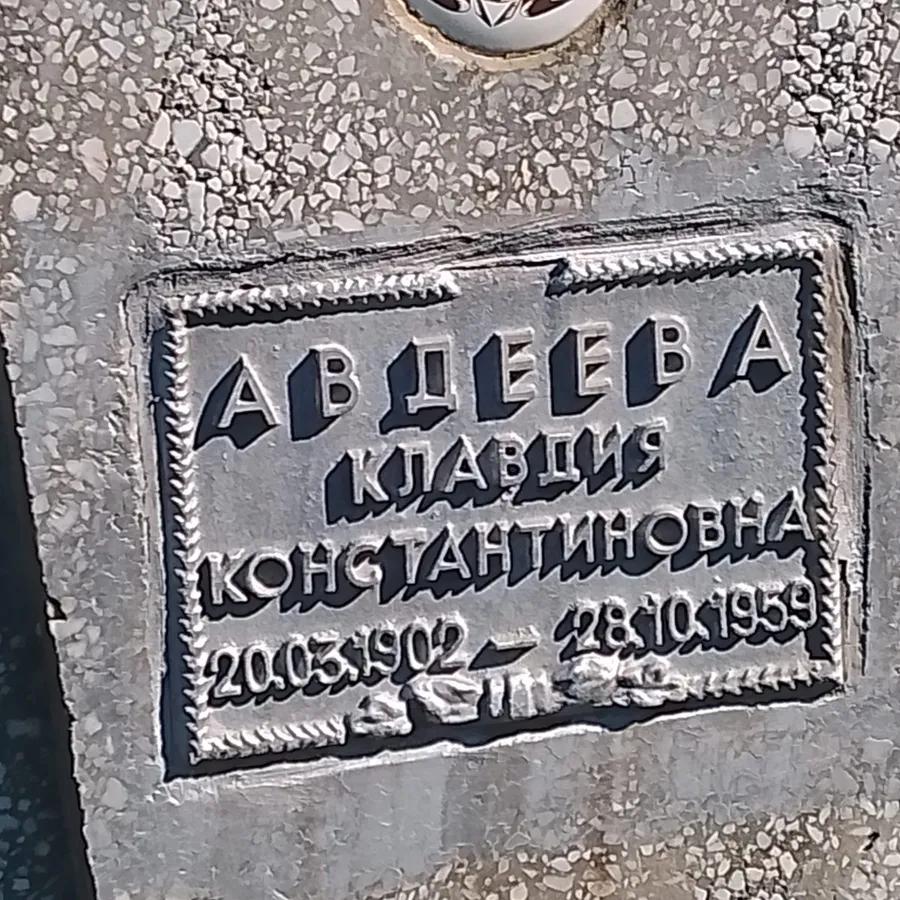 Авдеева Клавдия Константиновна