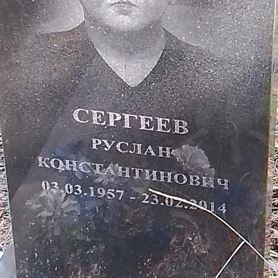 Сергеев Руслан Константинович
