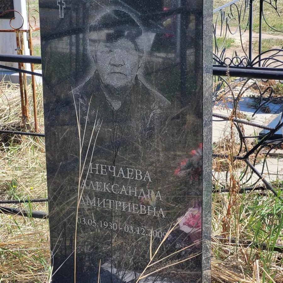 Нечаева Александра Дмитриевна