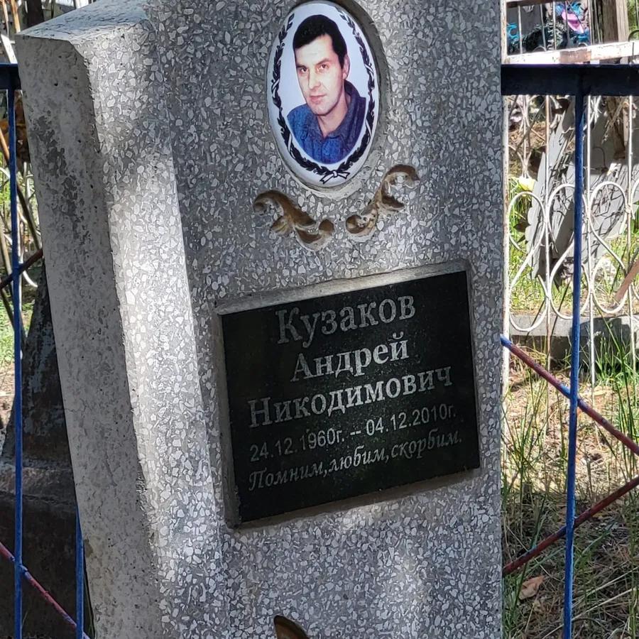 Кузаков Андрей Никодимович