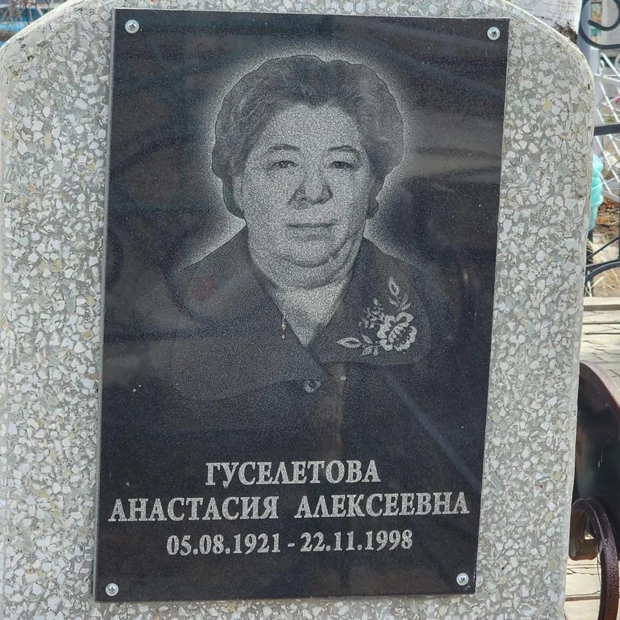 Гуселетова Анастасия Алексеевна