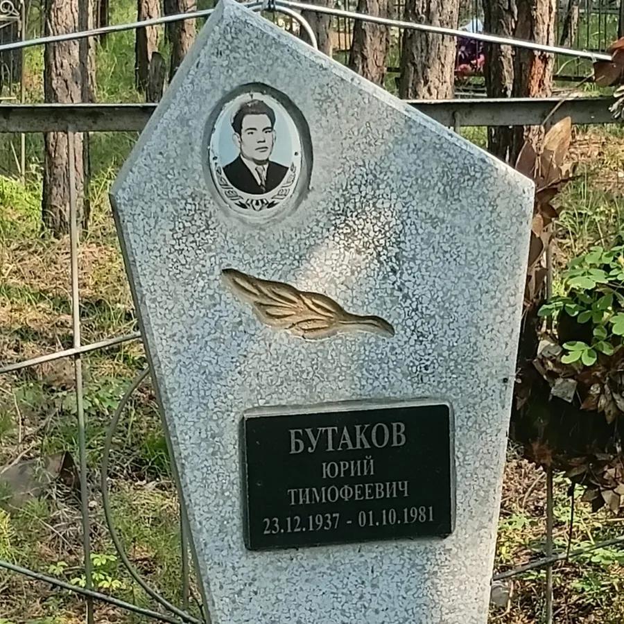 Бутаков Юрий Тимофеевич