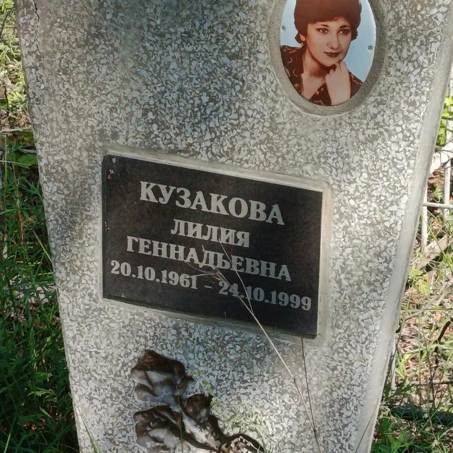 Кузакова Лилия Геннадьевна
