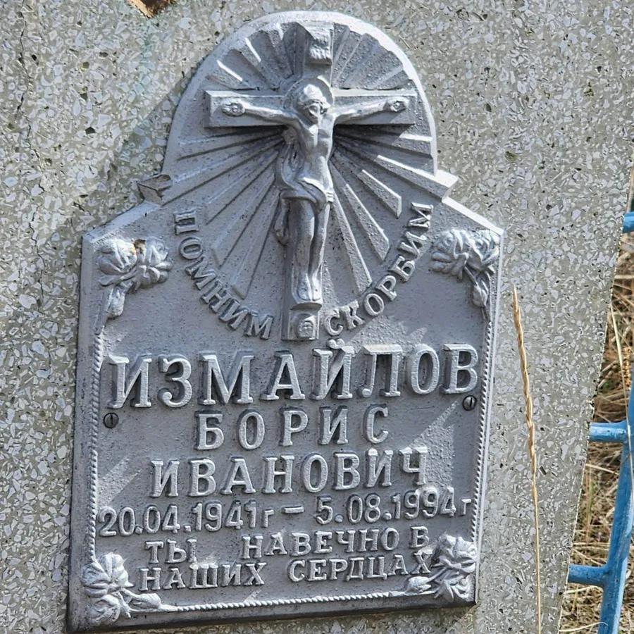 Измайлов Борис Иванович