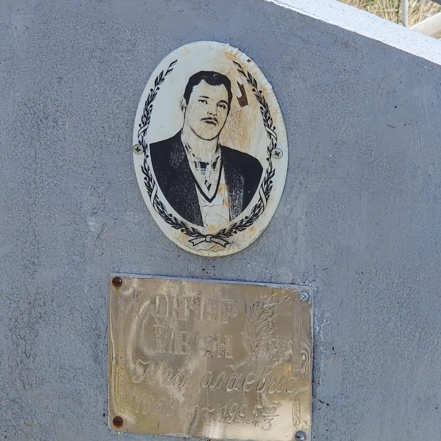 Ионьчар Иван Николаевич