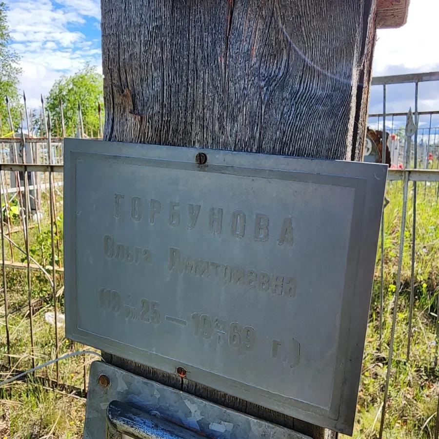 Горбунова Ольга Дмитриевна