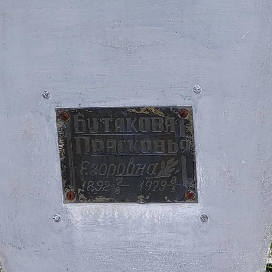 Бутакова Прасковья Егоровна