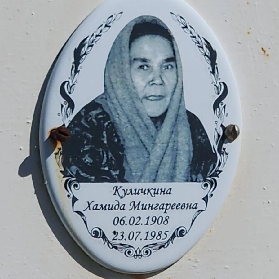 Куличкина Хамида Мингареевна