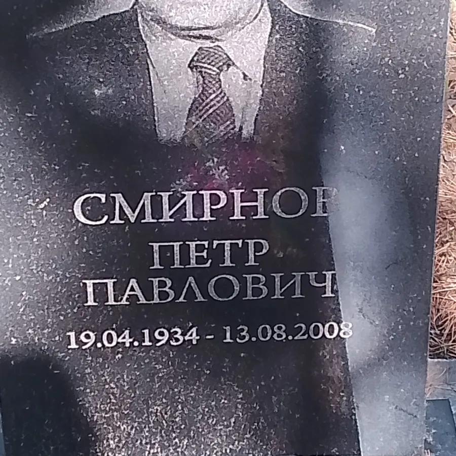 Смирнов Петр Павлович