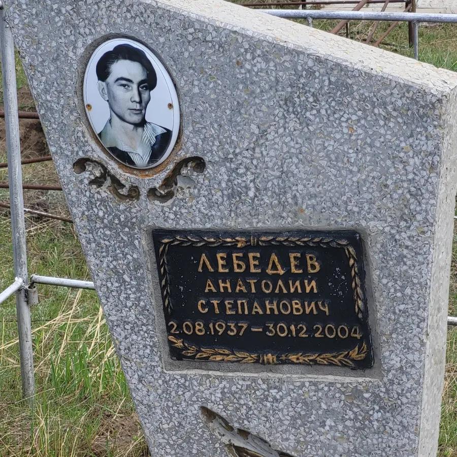Лебедев Анатолий Степанович