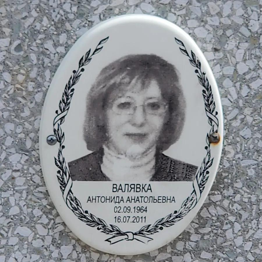 Валявка Антонида Анатольевна