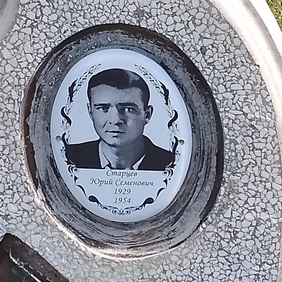 Старцев Юрий Семенович