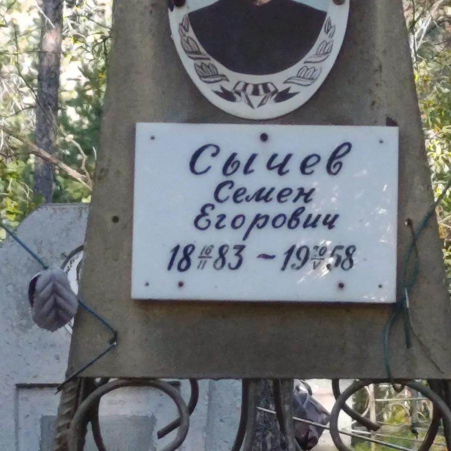 Сычев Семен Егорович