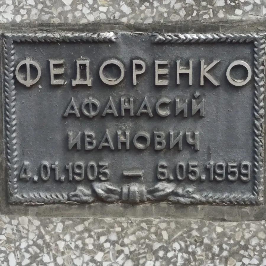 Федоренко Афанасий Иванович