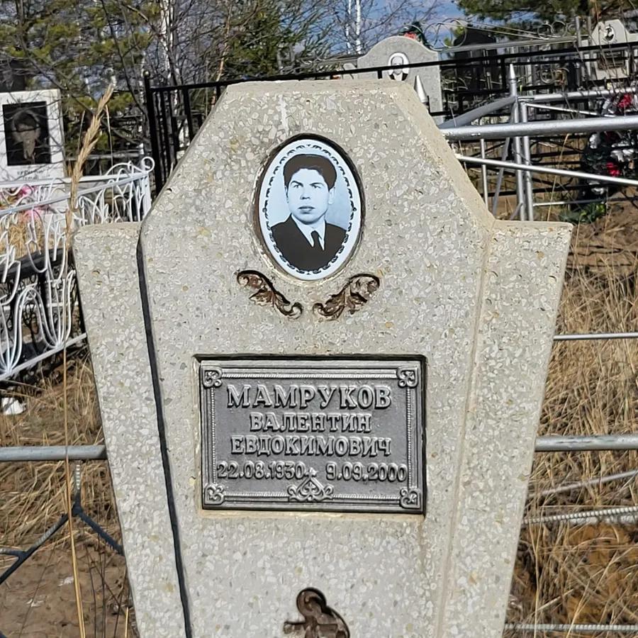 Мамруков Валентин Евдокимович