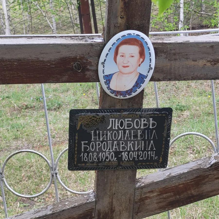 Бородавкина Любовь Николаевна