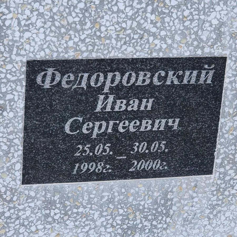 Федоровский Иван Сергеевич