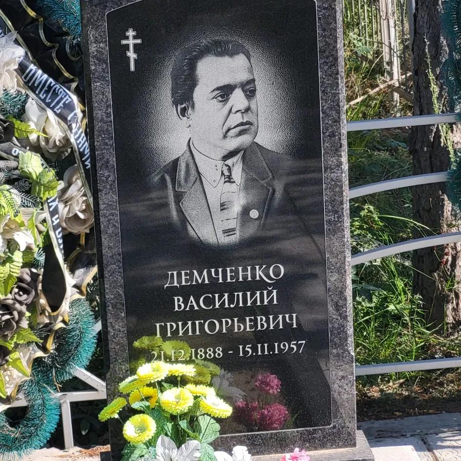 Демченко Василий Григорьевич