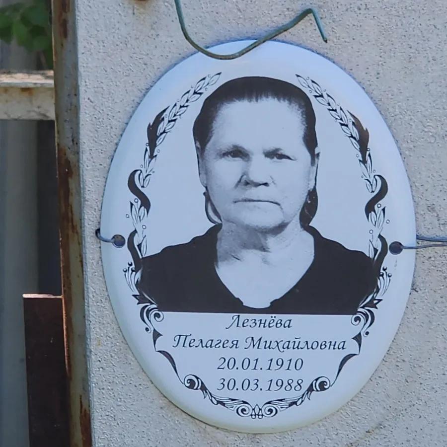 Лезнёва Пелагея Михайловна
